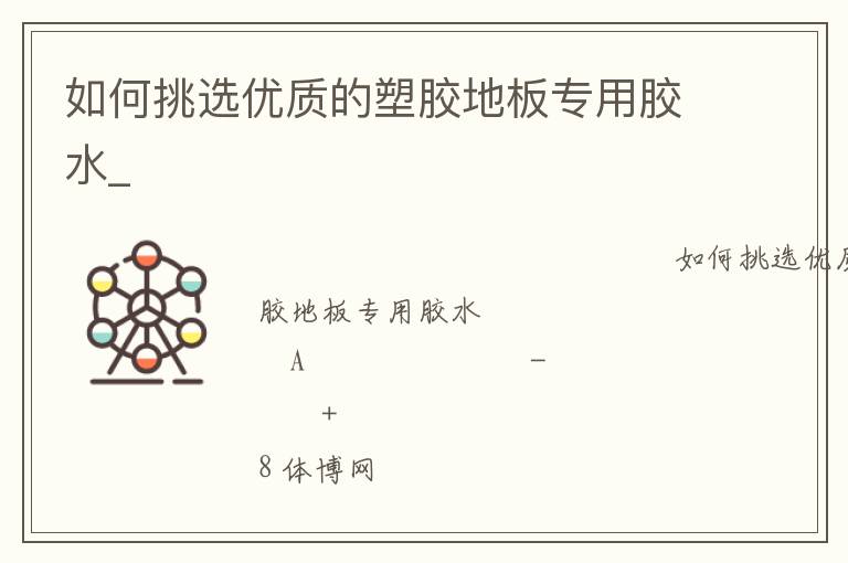 如何挑选优质的塑胶地板专用胶水_