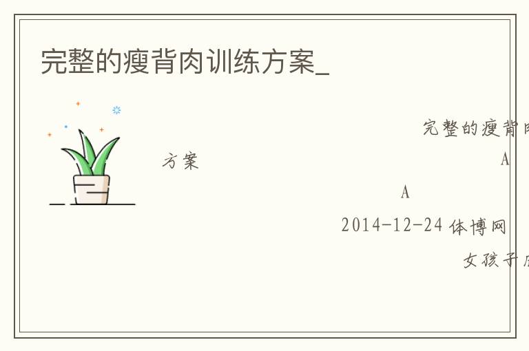 完整的瘦背肉训练方案_