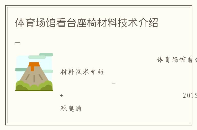 体育场馆看台座椅材料技术介绍_