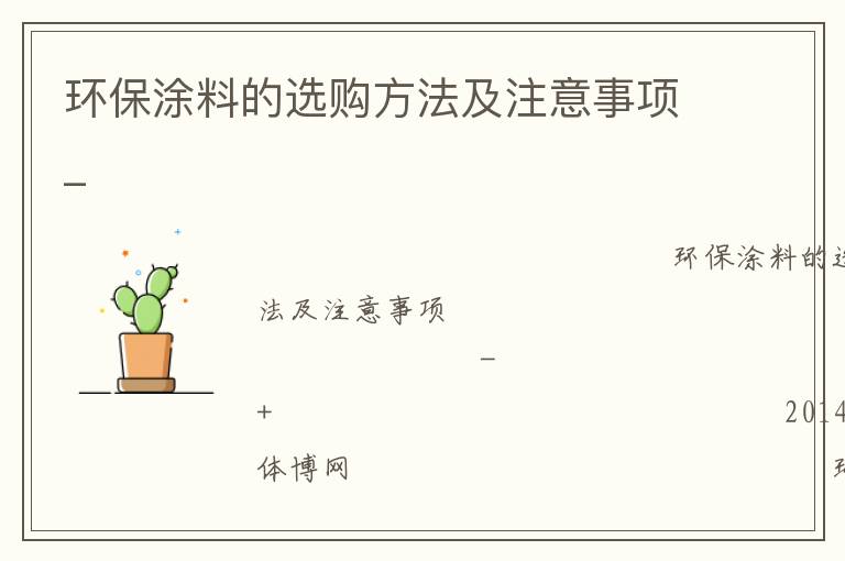 环保涂料的选购方法及注意事项_