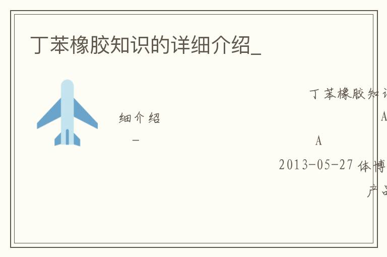 丁苯橡胶知识的详细介绍_