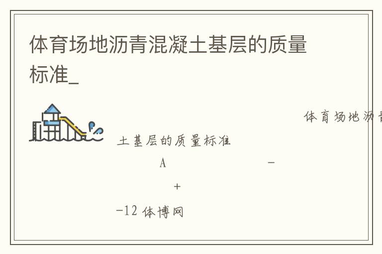 体育场地沥青混凝土基层的质量标准_