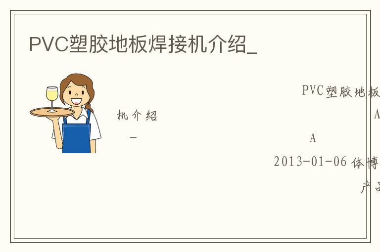 PVC塑胶地板焊接机介绍_