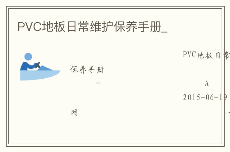 PVC地板日常维护保养手册_