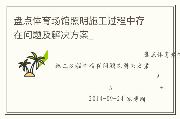 盘点体育场馆照明施工过程中存在问题及解决方案_