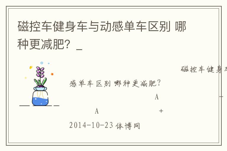 磁控车健身车与动感单车区别 哪种更减肥？_