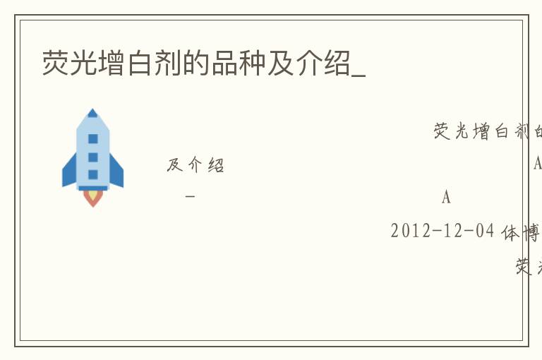 荧光增白剂的品种及介绍_