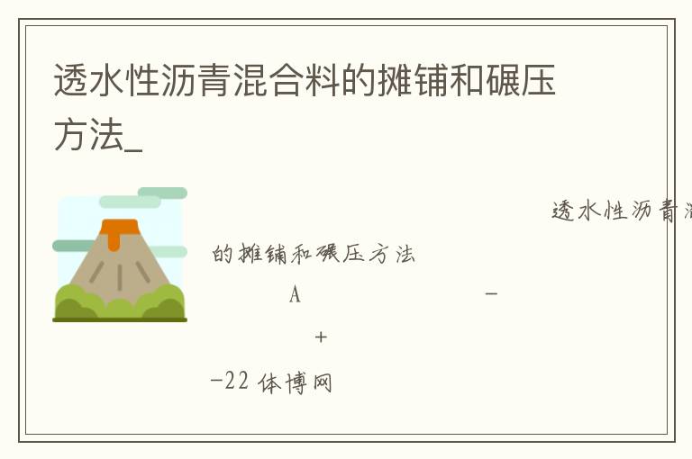 透水性沥青混合料的摊铺和碾压方法_