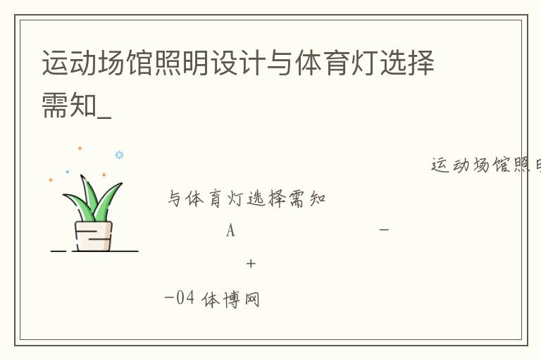 运动场馆照明设计与体育灯选择需知_