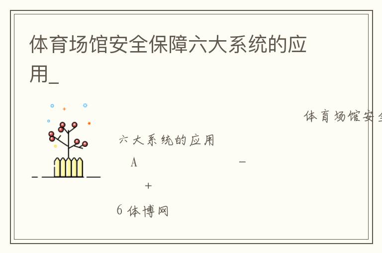 体育场馆安全保障六大系统的应用_