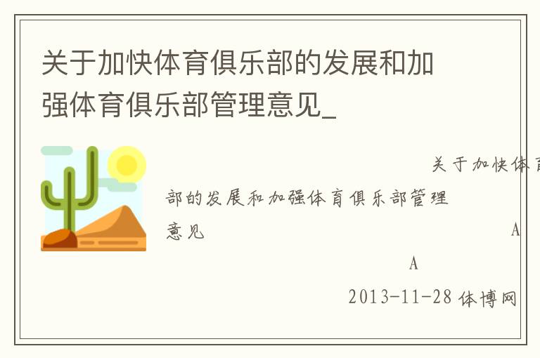 关于加快体育俱乐部的发展和加强体育俱乐部管理意见_
