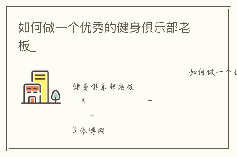 如何做一个优秀的健身俱乐部老板_