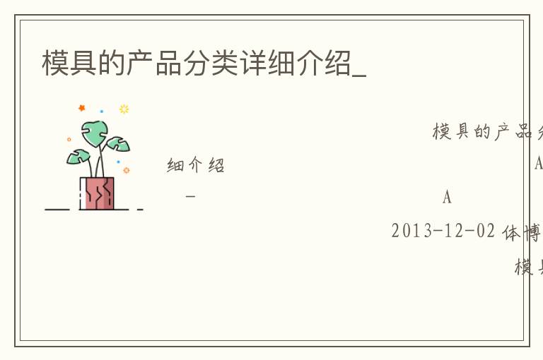 模具的产品分类详细介绍_