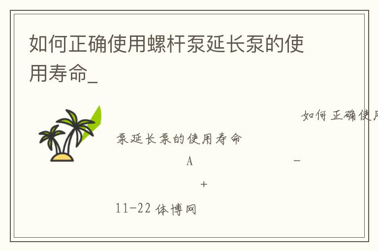 如何正确使用螺杆泵延长泵的使用寿命_