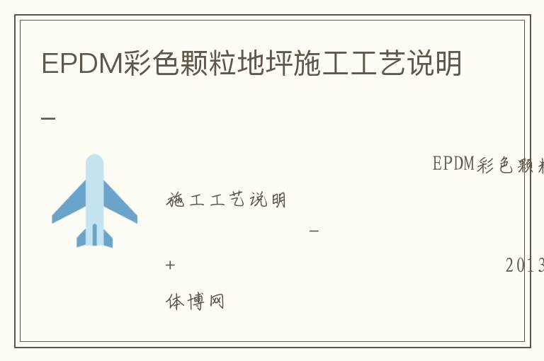 EPDM彩色颗粒地坪施工工艺说明_