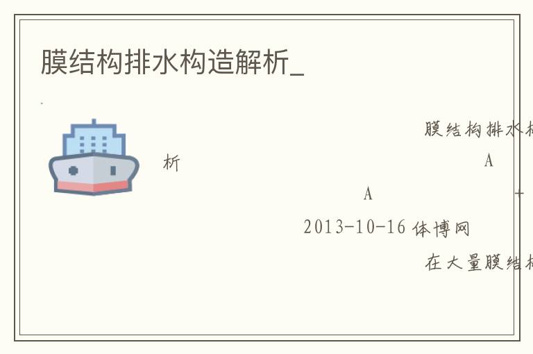 膜结构排水构造解析_