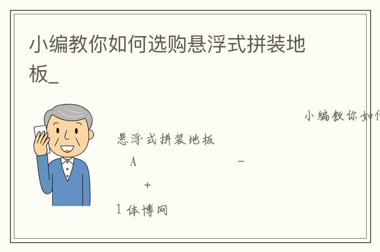 小编教你如何选购悬浮式拼装地板_