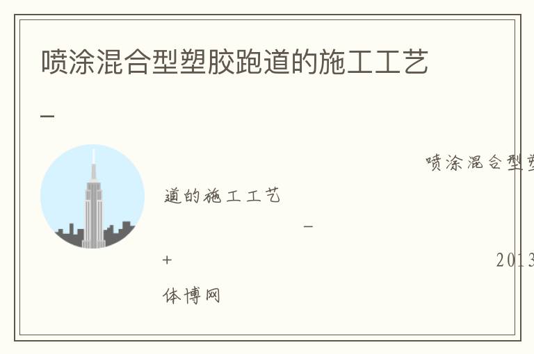 喷涂混合型塑胶跑道的施工工艺_