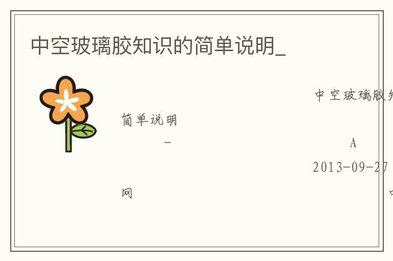 中空玻璃胶知识的简单说明_
