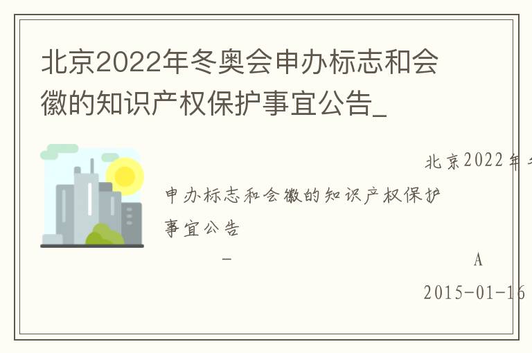 北京2022年冬奥会申办标志和会徽的知识产权保护事宜公告_