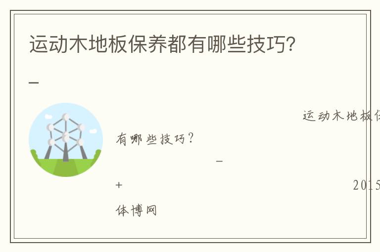 运动木地板保养都有哪些技巧？_
