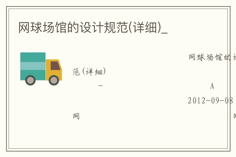 网球场馆的设计规范(详细)_