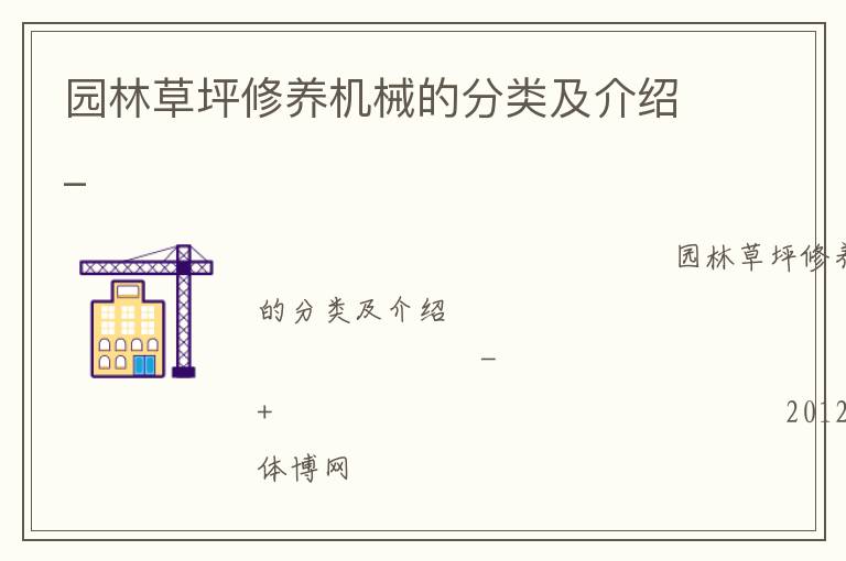 园林草坪修养机械的分类及介绍_