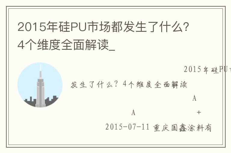 2015年硅PU市场都发生了什么？4个维度全面解读_