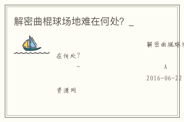解密曲棍球场地难在何处？_