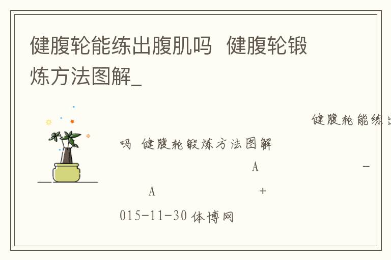 健腹轮能练出腹肌吗  健腹轮锻炼方法图解_