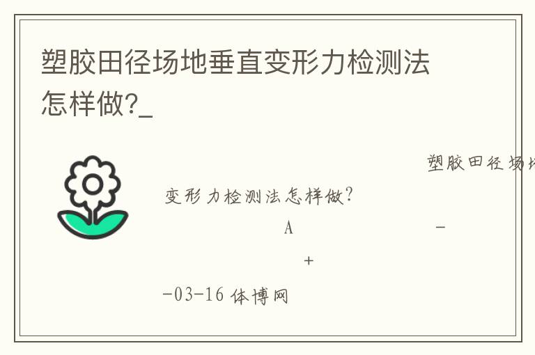 塑胶田径场地垂直变形力检测法怎样做?_