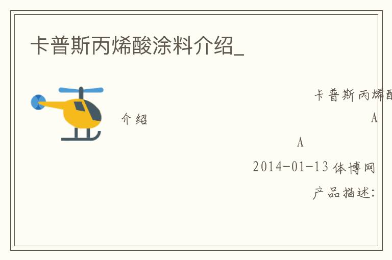 卡普斯丙烯酸涂料介绍_