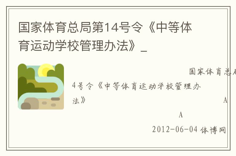 国家体育总局第14号令《中等体育运动学校管理办法》_