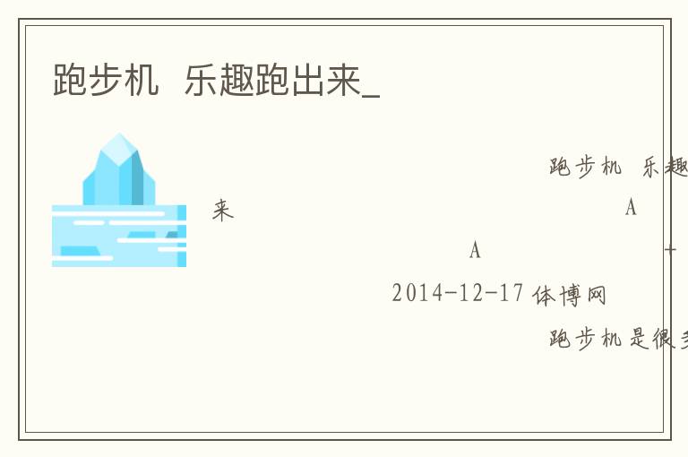 跑步机  乐趣跑出来_