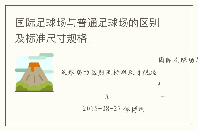 国际足球场与普通足球场的区别及标准尺寸规格_