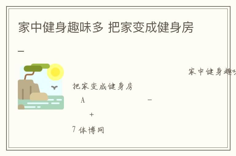 家中健身趣味多 把家变成健身房_