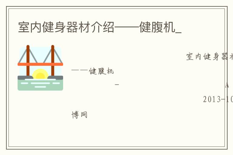 室内健身器材介绍——健腹机_