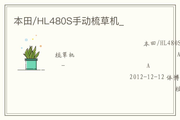 本田/HL480S手动梳草机_