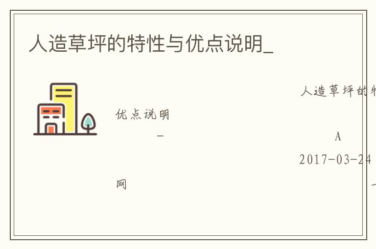 人造草坪的特性与优点说明_