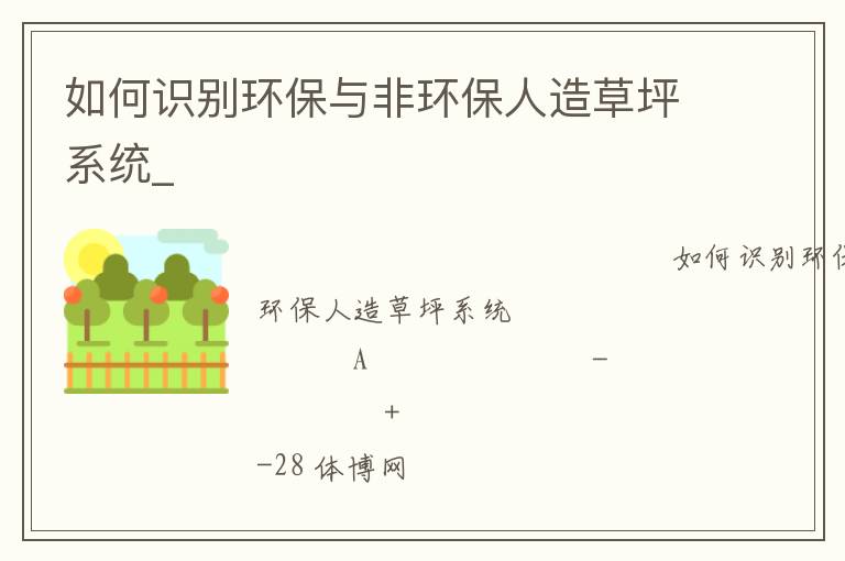 如何识别环保与非环保人造草坪系统_