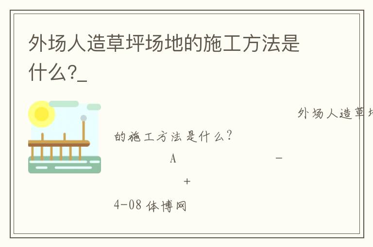 外场人造草坪场地的施工方法是什么?_