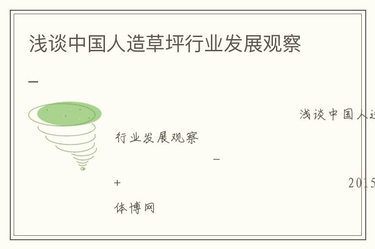 浅谈中国人造草坪行业发展观察_