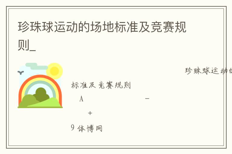 珍珠球运动的场地标准及竞赛规则_
