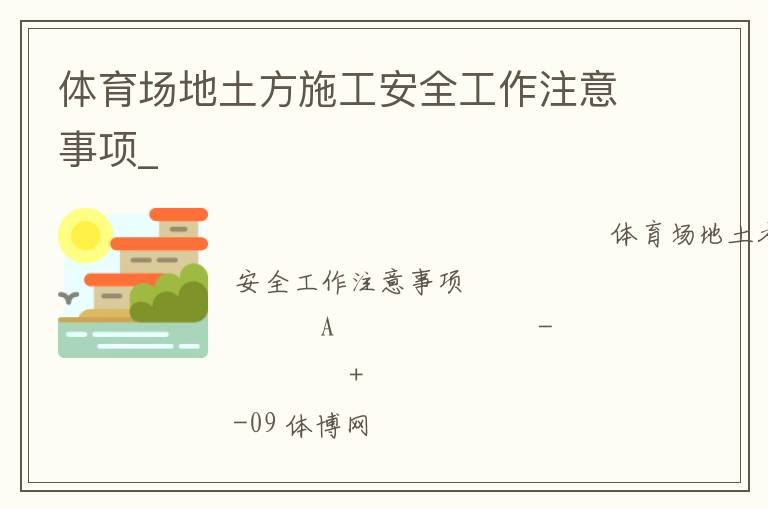 体育场地土方施工安全工作注意事项_