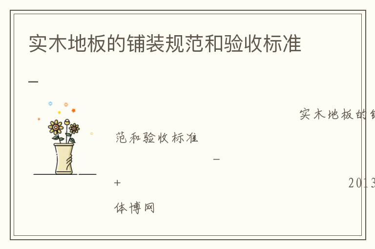 实木地板的铺装规范和验收标准_