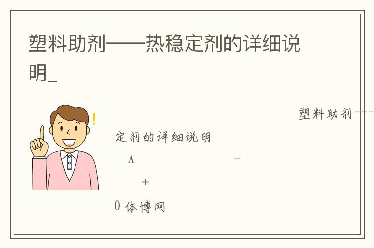 塑料助剂——热稳定剂的详细说明_