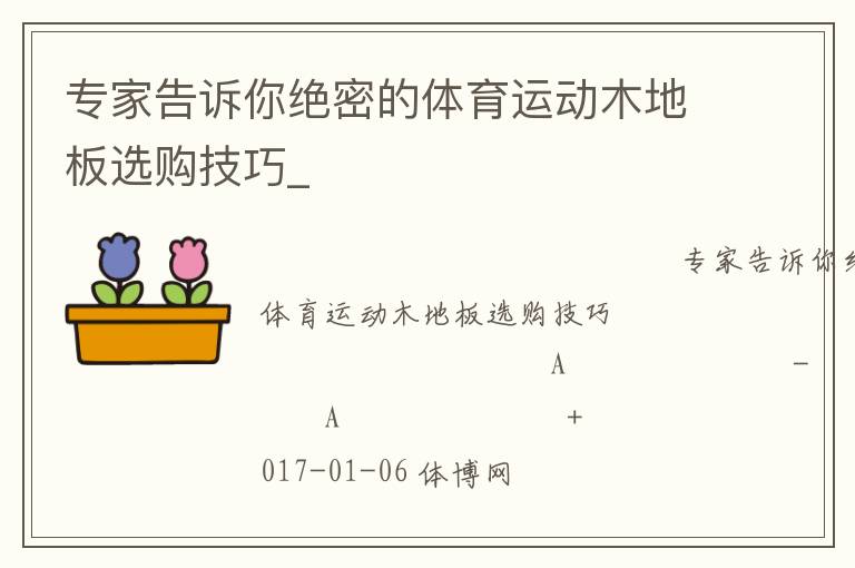 专家告诉你绝密的体育运动木地板选购技巧_