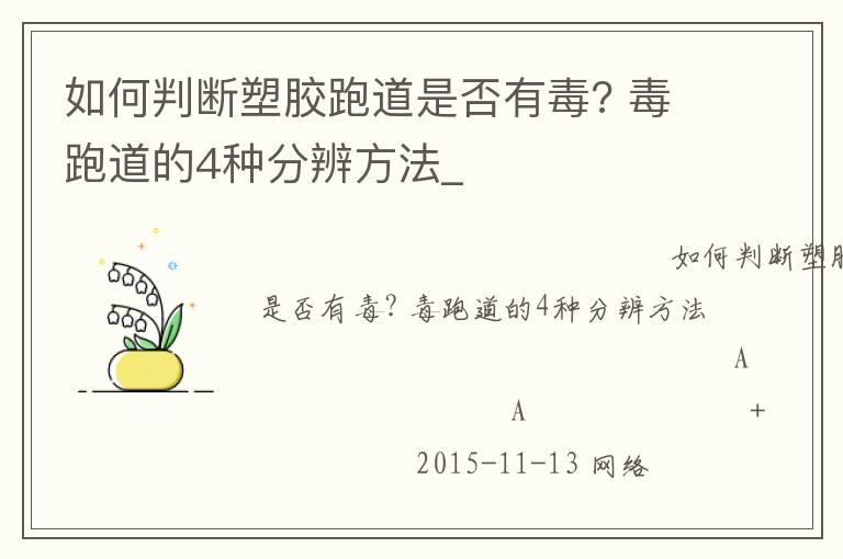 如何判断塑胶跑道是否有毒? 毒跑道的4种分辨方法_
