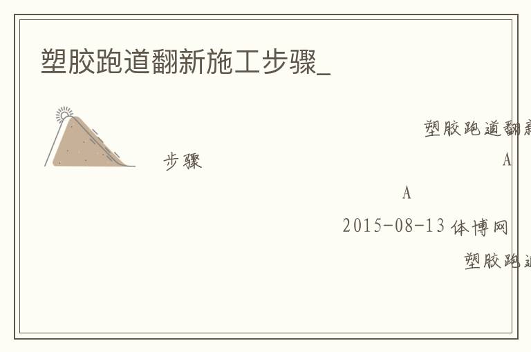 塑胶跑道翻新施工步骤_