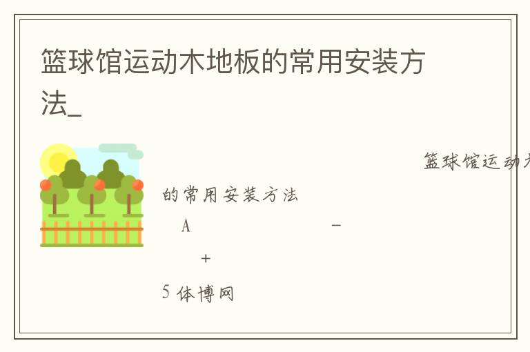 篮球馆运动木地板的常用安装方法_